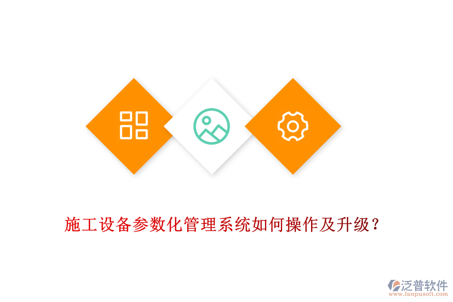 施工設備參數(shù)化管理系統(tǒng)如何操作及升級？