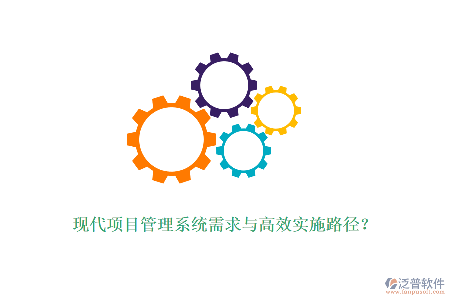 現(xiàn)代項目管理系統(tǒng)需求與高效實施路徑？