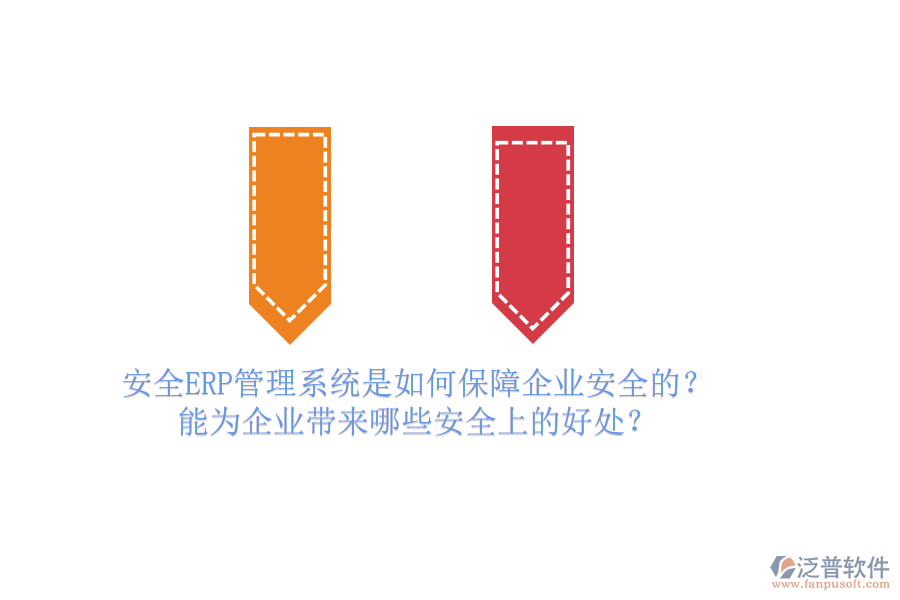 安全ERP管理系統(tǒng)是如何保障企業(yè)安全的？能為企業(yè)帶來(lái)哪些安全上的好處？
