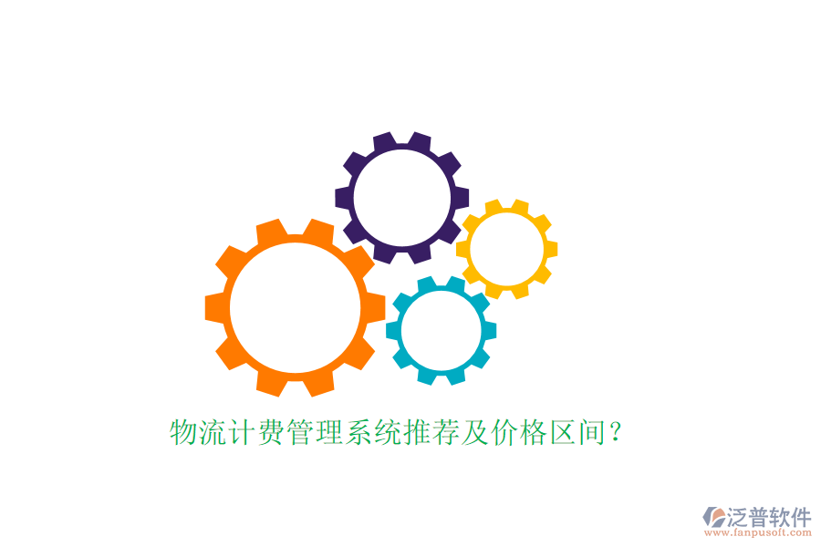 物流計費管理系統(tǒng)推薦及價格區(qū)間？