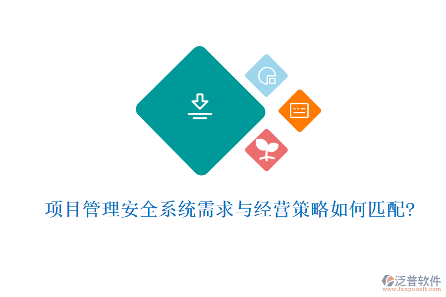 項(xiàng)目管理安全系統(tǒng)需求與經(jīng)營(yíng)策略如何匹配?
