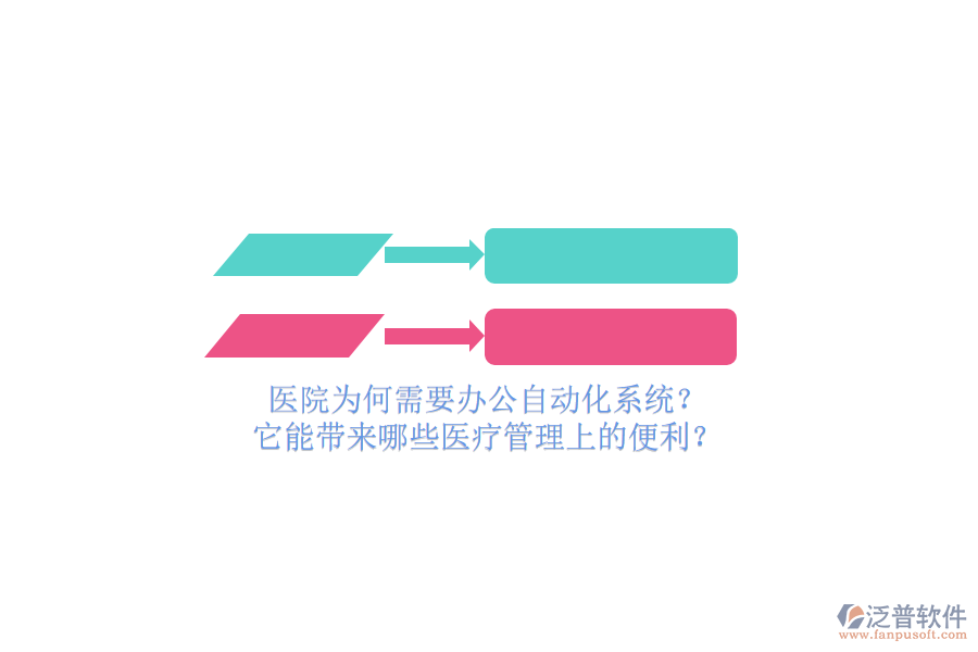 醫(yī)院為何需要辦公自動化系統(tǒng)？它能帶來哪些醫(yī)療管理上的便利？