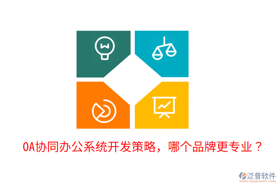  OA協(xié)同辦公系統(tǒng)開發(fā)策略，哪個(gè)品牌更專業(yè)？