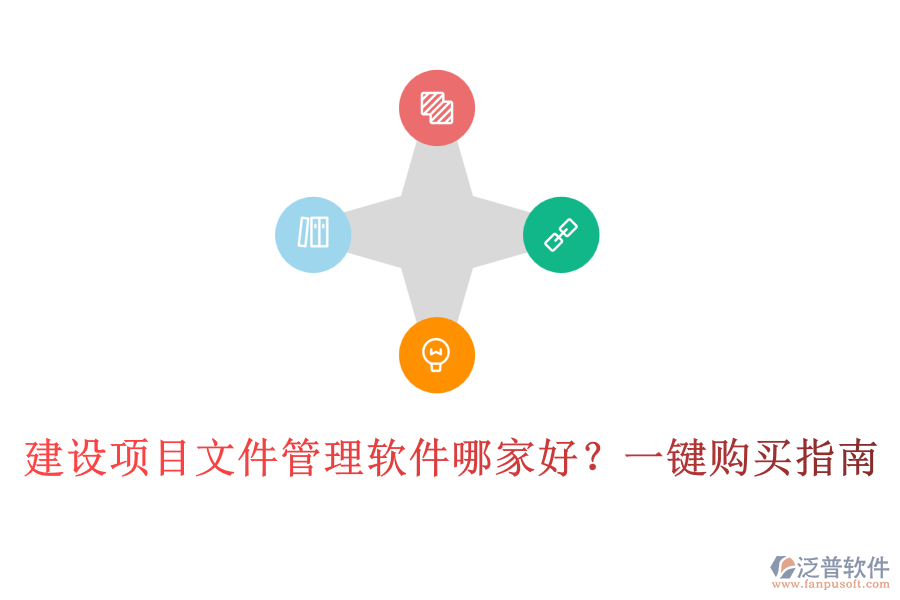 建設(shè)項(xiàng)目文件管理軟件哪家好？一鍵購(gòu)買(mǎi)指南