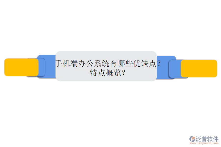 手機(jī)端辦公系統(tǒng)有哪些優(yōu)缺點(diǎn)？特點(diǎn)概覽？