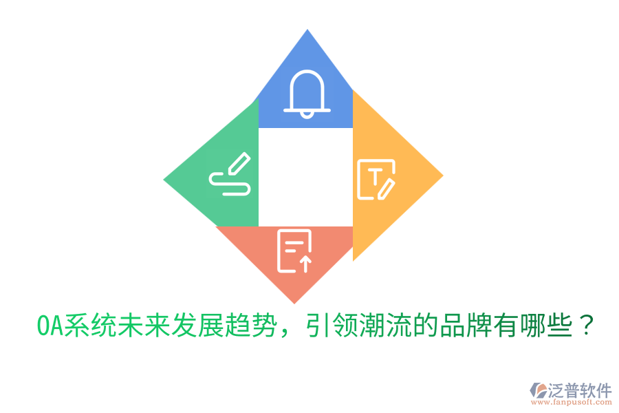  OA系統(tǒng)未來發(fā)展趨勢，引領(lǐng)潮流的品牌有哪些？