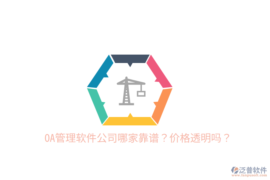  OA管理軟件公司哪家靠譜？價格透明嗎？