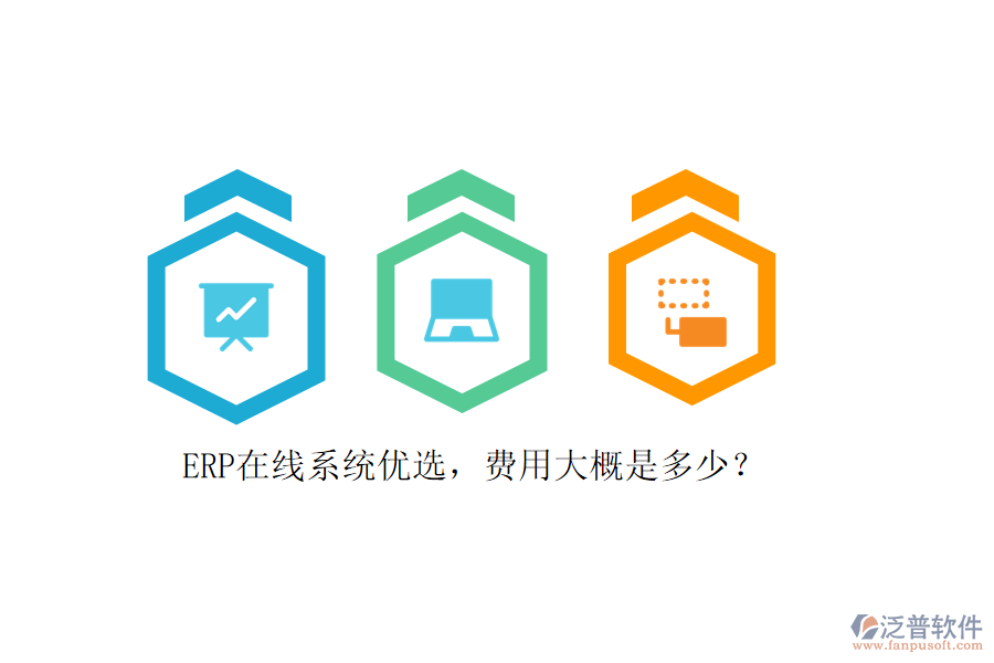 ERP在線系統(tǒng)優(yōu)選，費用大概是多少？