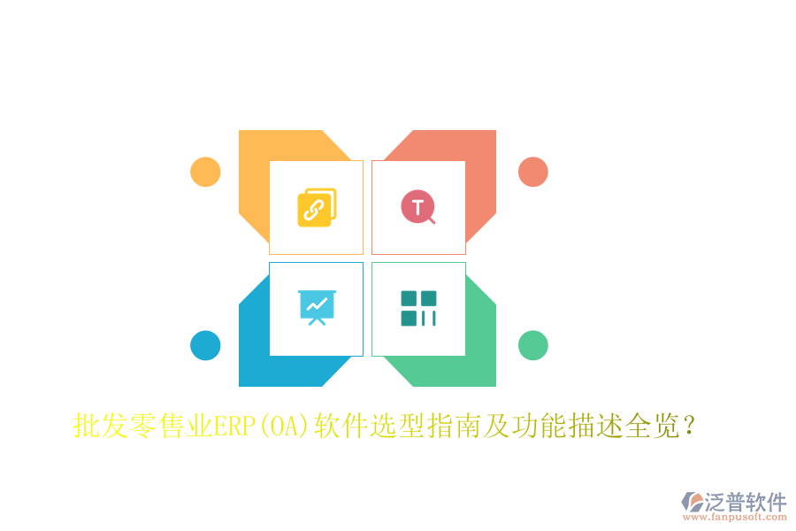 批發(fā)零售業(yè)ERP(OA)軟件選型指南及功能描述全覽？