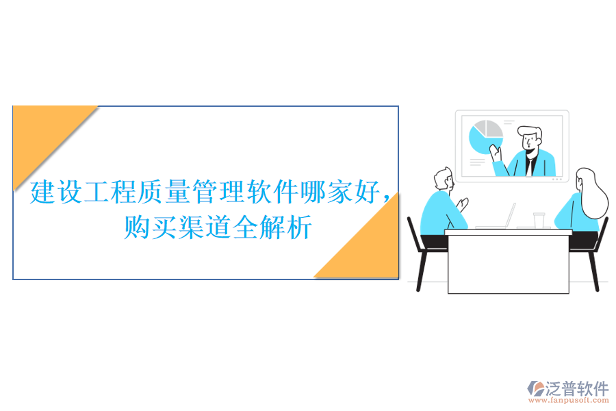 建設(shè)工程質(zhì)量管理軟件哪家好，購買渠道全解析