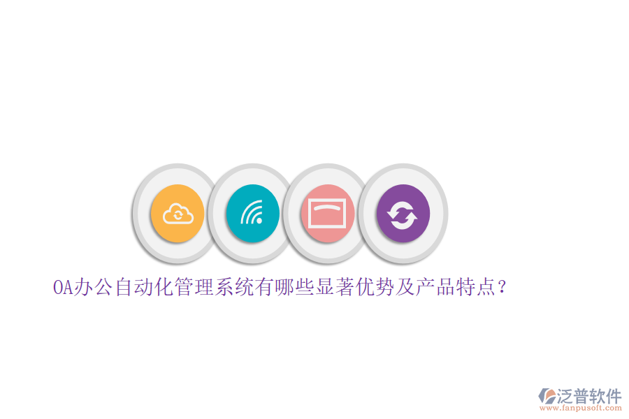 OA辦公自動(dòng)化管理系統(tǒng)有哪些顯著優(yōu)勢(shì)及產(chǎn)品特點(diǎn)？