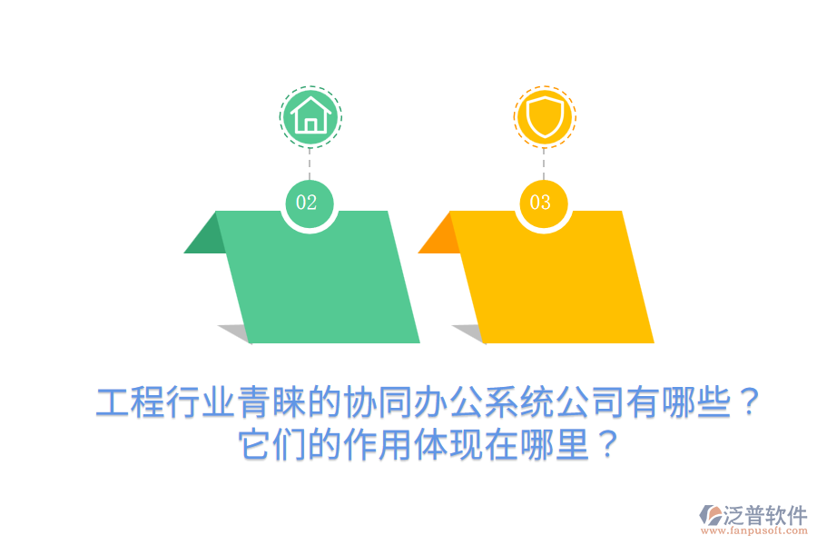  工程行業(yè)青睞的協(xié)同辦公系統(tǒng)公司有哪些？它們的作用體現(xiàn)在哪里？