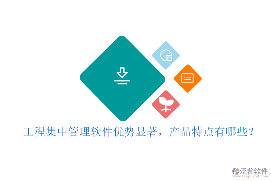 工程集中管理軟件優(yōu)勢顯著，產(chǎn)品特點(diǎn)有哪些？