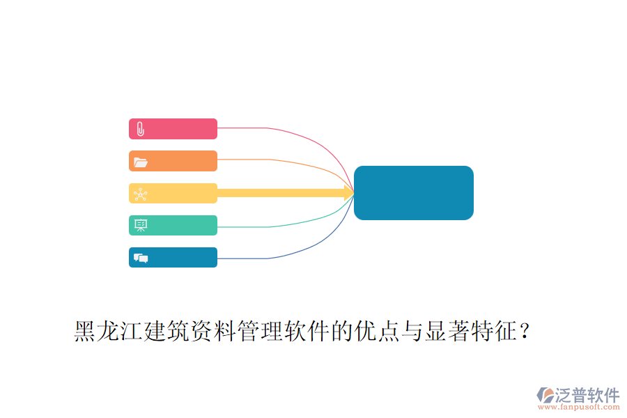 黑龍江建筑資料管理軟件的優(yōu)點(diǎn)與顯著特征？
