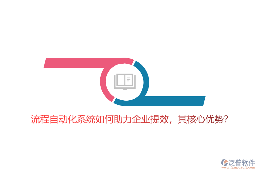 流程自動(dòng)化系統(tǒng)如何助力企業(yè)提效,其核心優(yōu)勢?