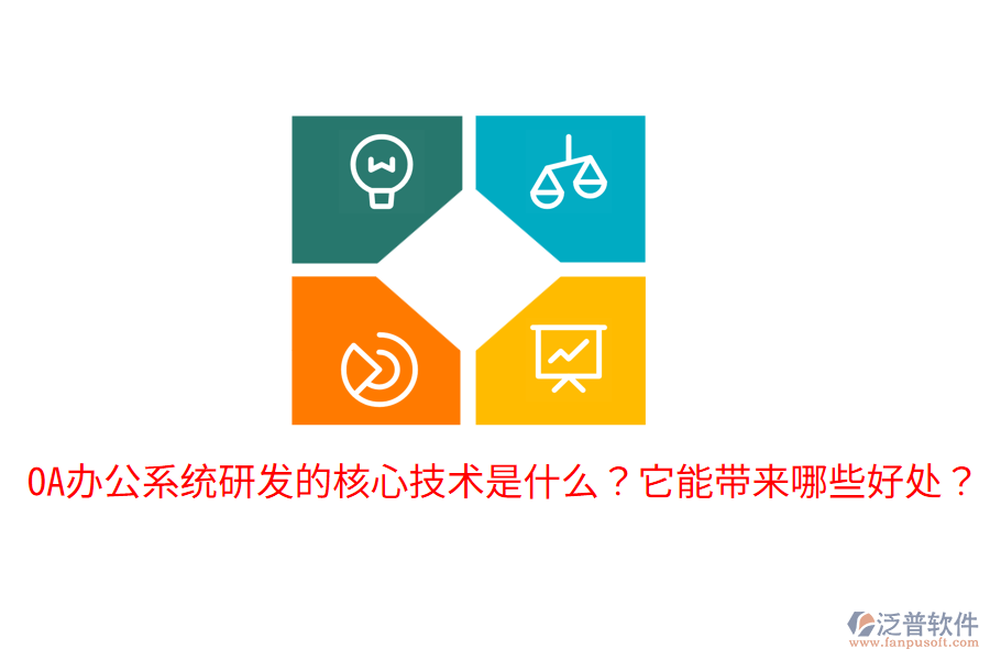  <a href=http://www.alistair-chisholm.com/oa/ target=_blank class=infotextkey>OA辦公系統(tǒng)</a>研發(fā)的核心技術(shù)是什么？它能帶來哪些好處？