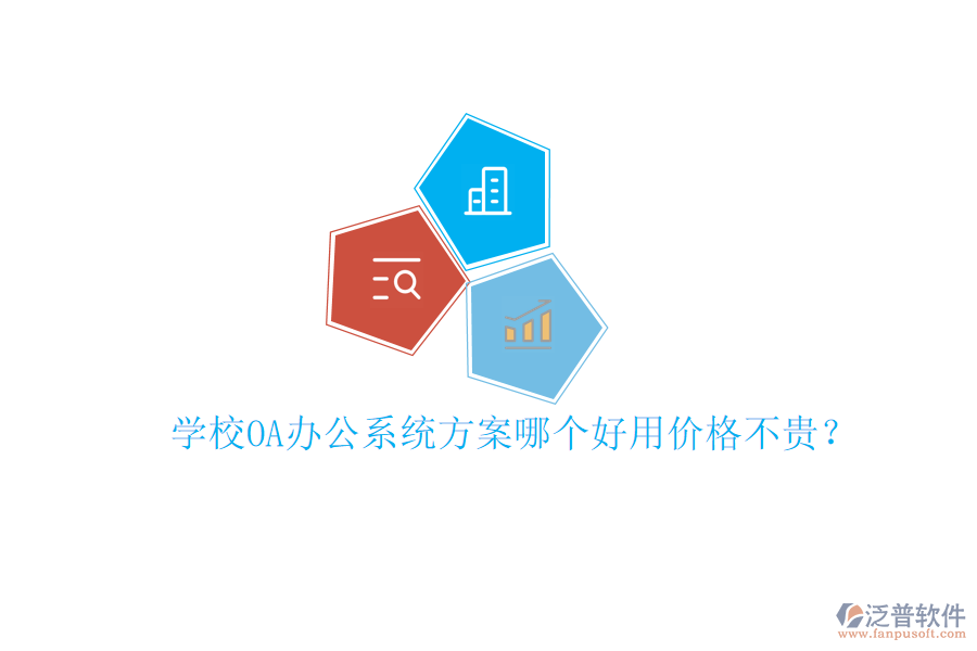  學校<a href=http://www.alistair-chisholm.com/oa/ target=_blank class=infotextkey>OA辦公系統(tǒng)</a>方案哪個好用價格不貴？
