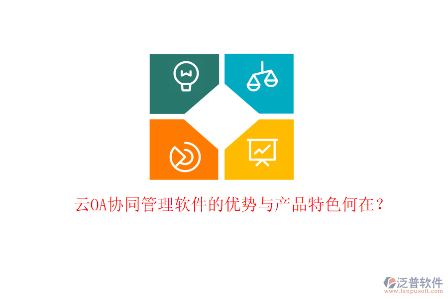云OA協(xié)同管理軟件的優(yōu)勢與產(chǎn)品特色何在？