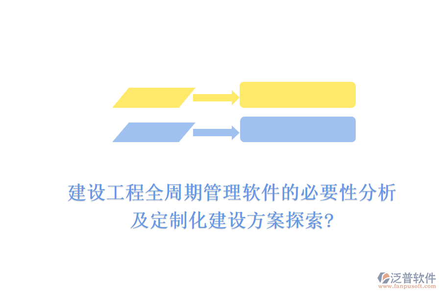 建設(shè)工程全周期管理軟件的必要性分析，及定制化建設(shè)方案探索?