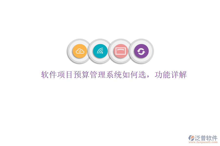 軟件項(xiàng)目預(yù)算管理系統(tǒng)如何選，功能詳解