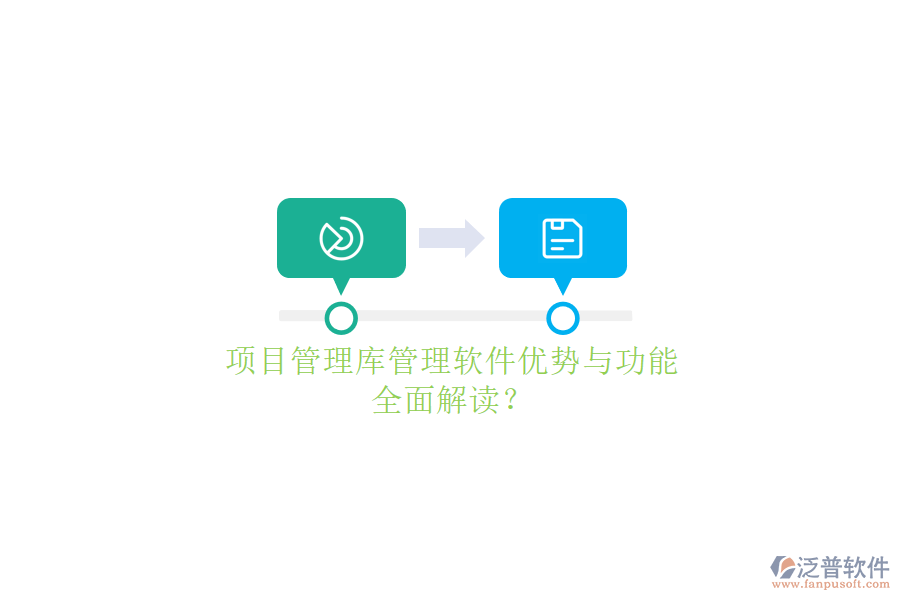 項目管理庫管理軟件優(yōu)勢與功能，全面解讀?