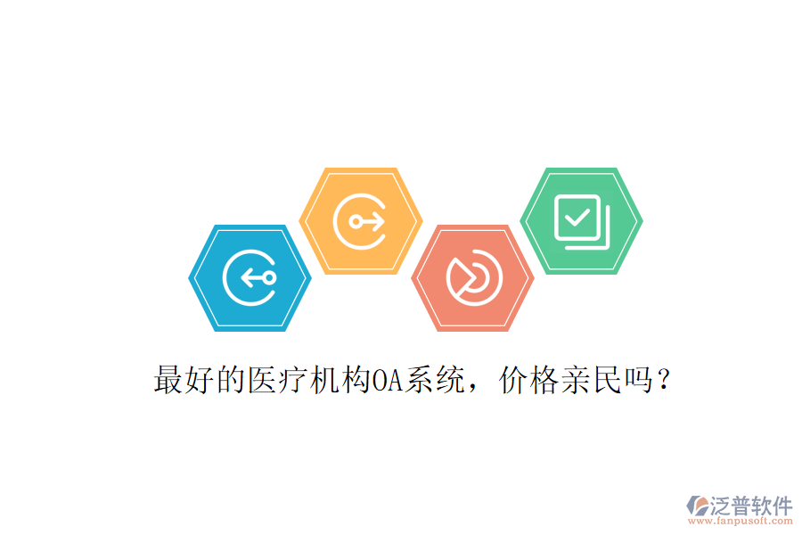  最好的醫(yī)療機(jī)構(gòu)OA系統(tǒng)，價(jià)格親民嗎？