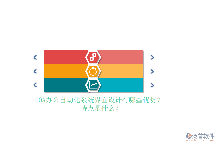 OA<a href=http://www.alistair-chisholm.com/oa/ target=_blank class=infotextkey>辦公自動(dòng)化</a>系統(tǒng)界面設(shè)計(jì)有哪些優(yōu)勢(shì)？特點(diǎn)是什么？