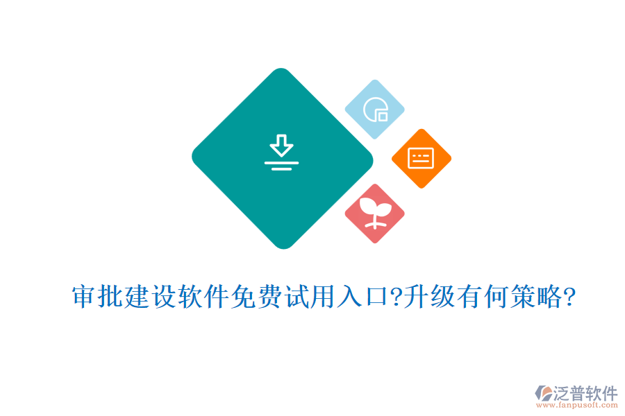 審批建設軟件免費試用入口?升級有何策略?