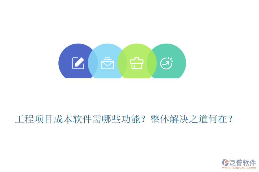 工程項目成本軟件需哪些功能？整體解決之道何在？