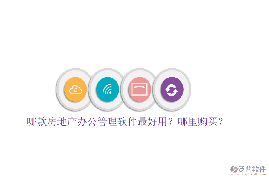  哪款房地產(chǎn)辦公管理軟件最好用？哪里購買？