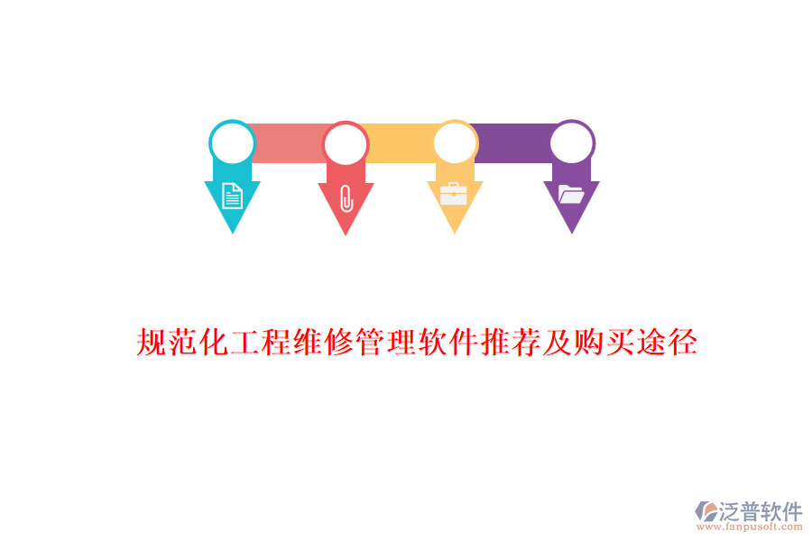 規(guī)范化工程維修管理軟件推薦及購(gòu)買(mǎi)途徑