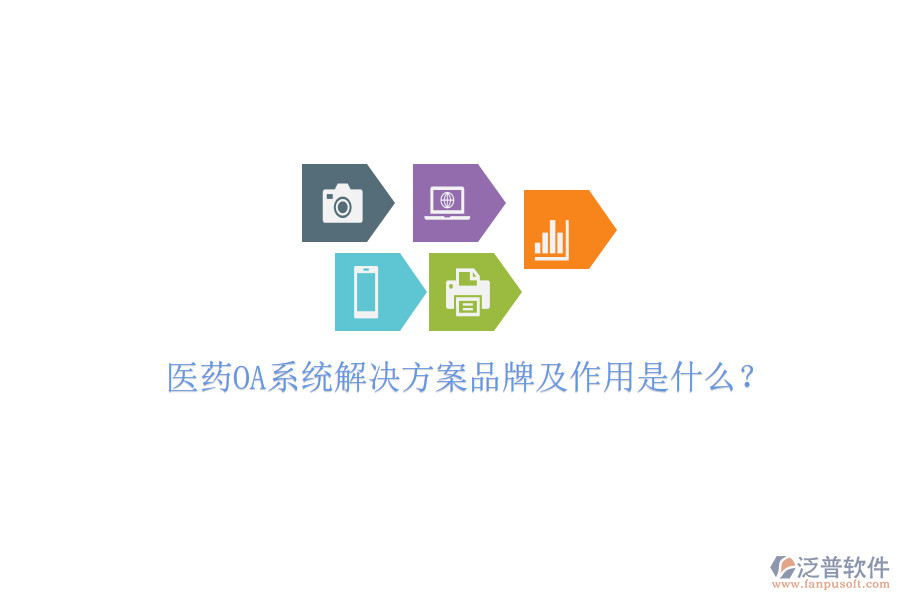  醫(yī)藥OA系統(tǒng)解決方案品牌及作用是什么？