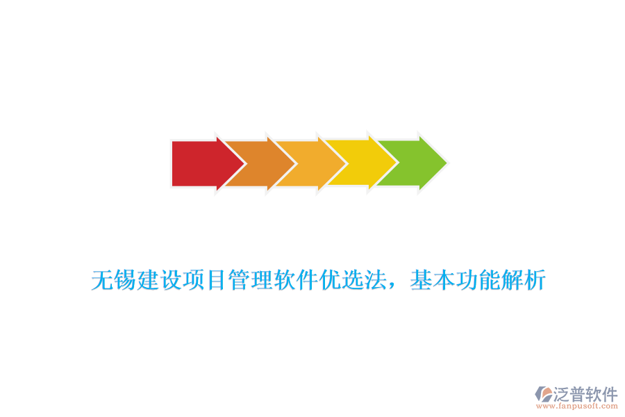 無錫建設項目管理軟件優(yōu)選法，基本功能解析