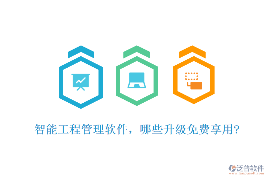 智能工程管理軟件，哪些升級(jí)免費(fèi)享用?