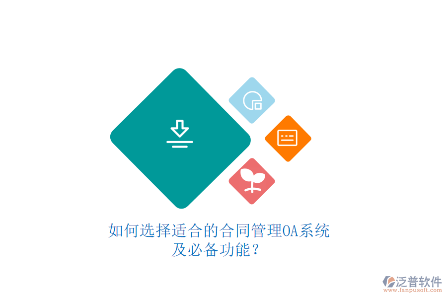 如何選擇適合的合同管理OA系統(tǒng)及必備功能？如何選擇適合的合同管理OA系統(tǒng)及必備功能？