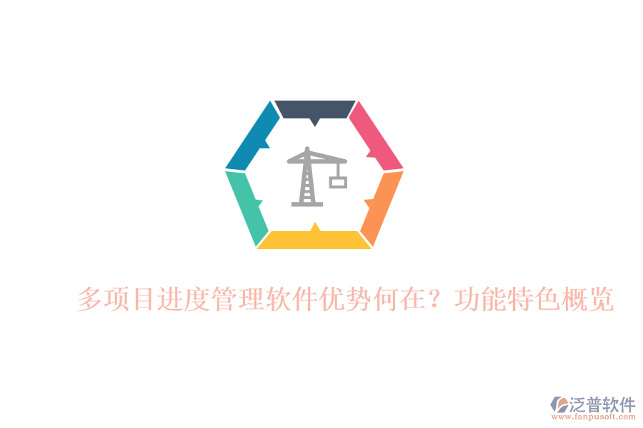 多項目進(jìn)度管理軟件優(yōu)勢何在？功能特色概覽