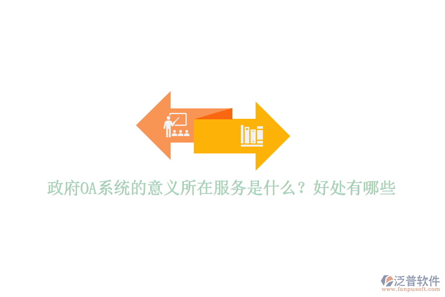  政府OA系統(tǒng)的意義所在服務是什么？好處有哪些