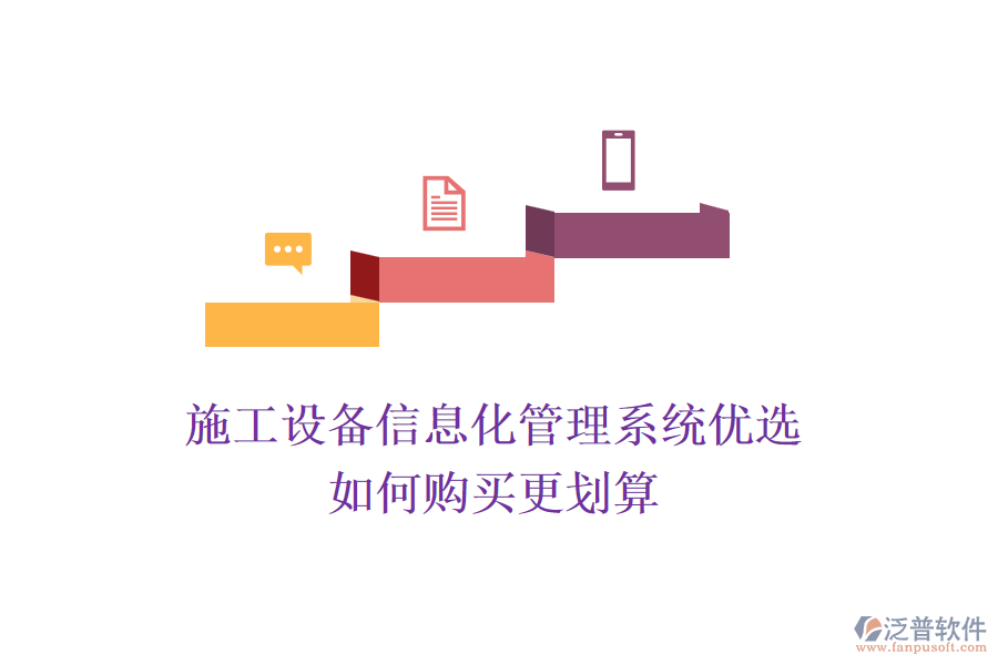 施工設(shè)備信息化管理系統(tǒng)優(yōu)選，如何購(gòu)買更劃算