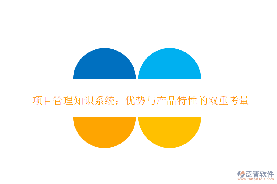 項目管理知識系統(tǒng)：優(yōu)勢與產品特性的雙重考量