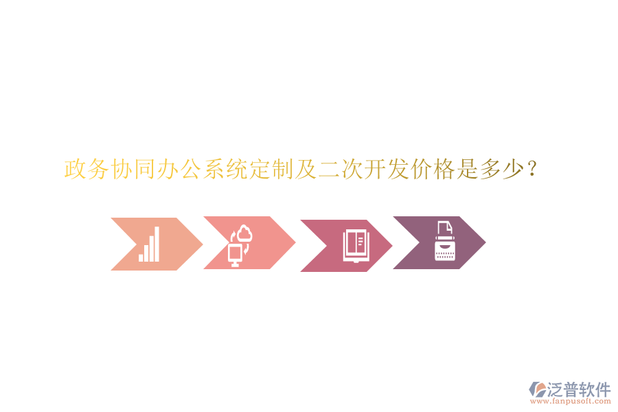  政務協(xié)同辦公系統(tǒng)定制及二次開發(fā)價格是多少？