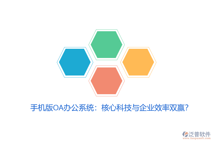 手機(jī)版OA辦公系統(tǒng)：核心科技與企業(yè)效率雙贏？
