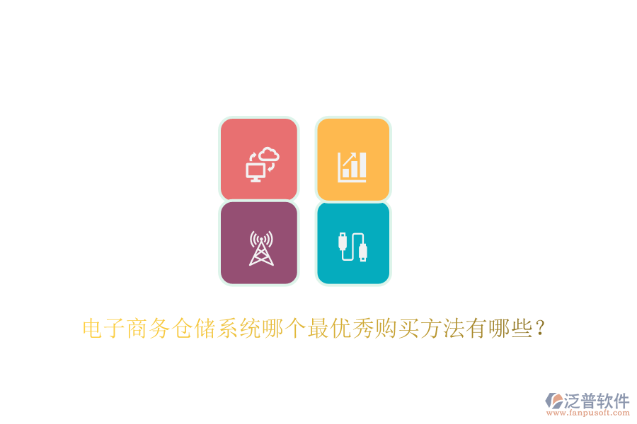 電子商務(wù)倉儲系統(tǒng)哪個最優(yōu)秀購買方法有哪些？