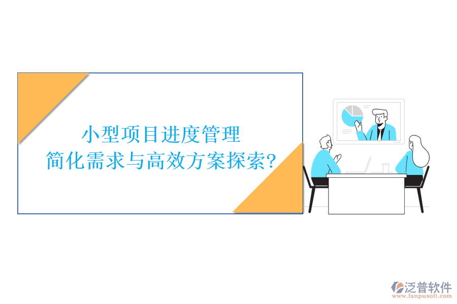 小型項目進度管理，簡化需求與高效方案探索?