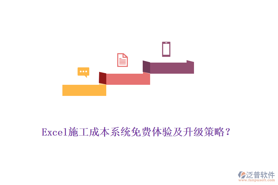 Excel施工成本系統(tǒng)免費(fèi)體驗(yàn)及升級(jí)策略？