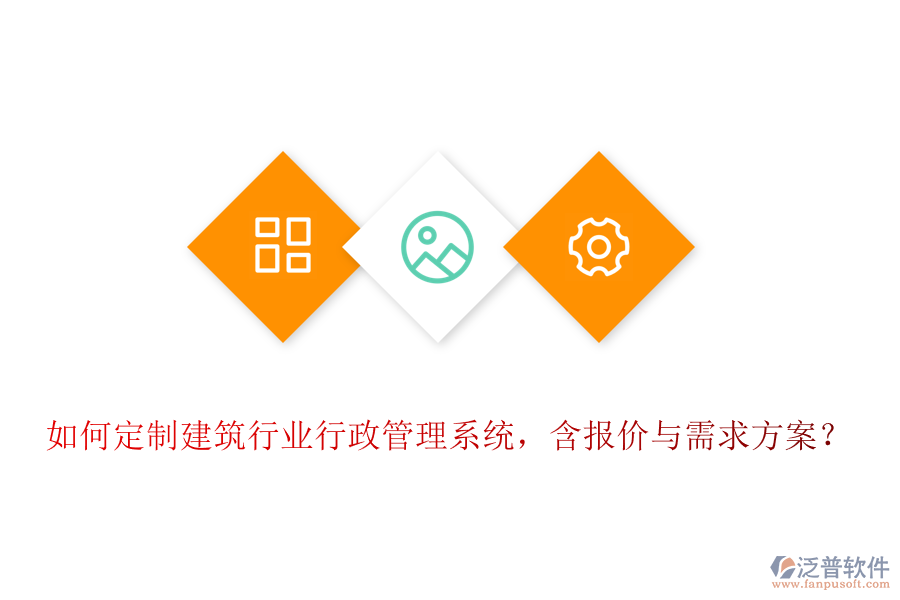 如何定制建筑行業(yè)行政管理系統(tǒng)，含報價與需求方案？