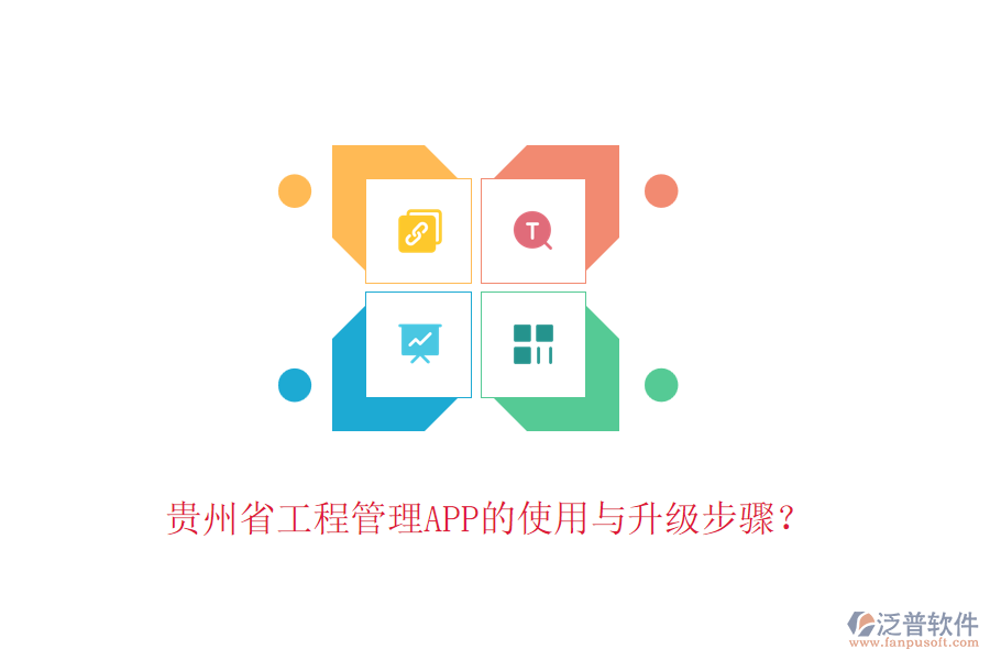 貴州省工程管理APP的使用與升級(jí)步驟？