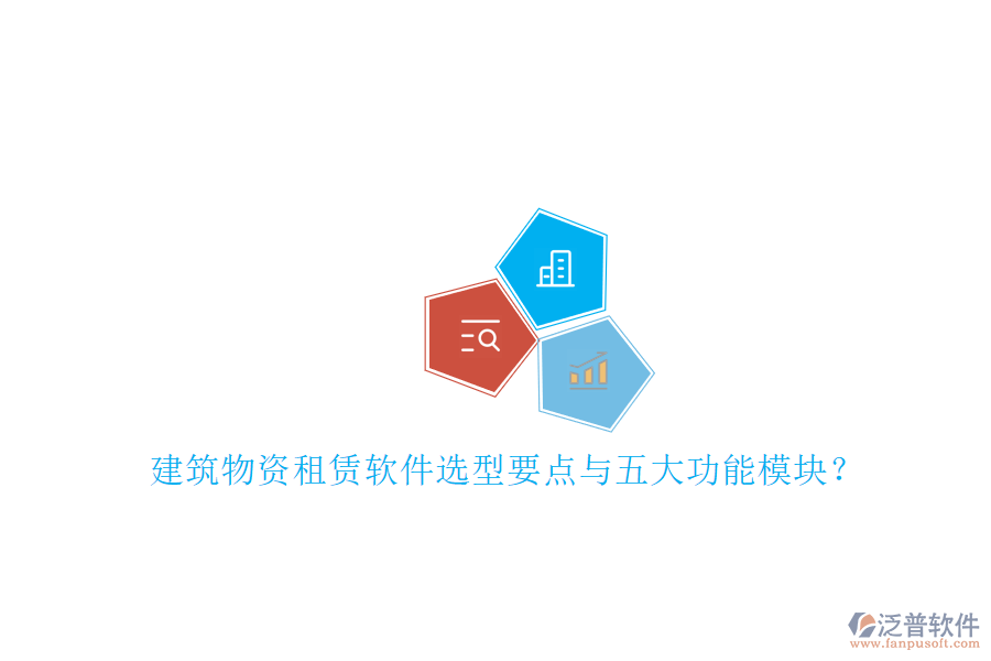 建筑物資租賃軟件選型要點(diǎn)與五大功能模塊？