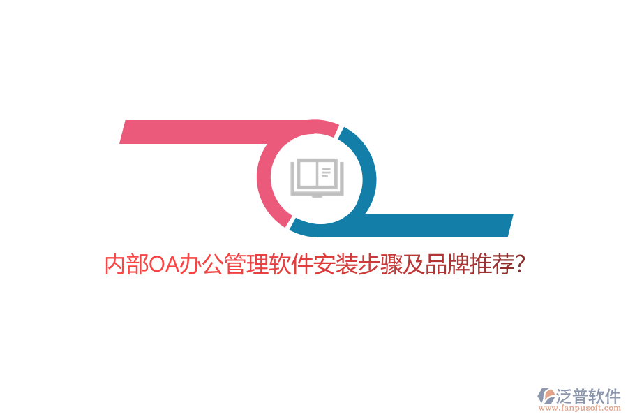 內(nèi)部OA辦公管理軟件安裝步驟及品牌推薦？