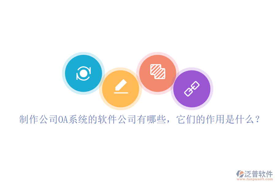 制作公司OA系統(tǒng)的軟件公司有哪些，它們的作用是什么？