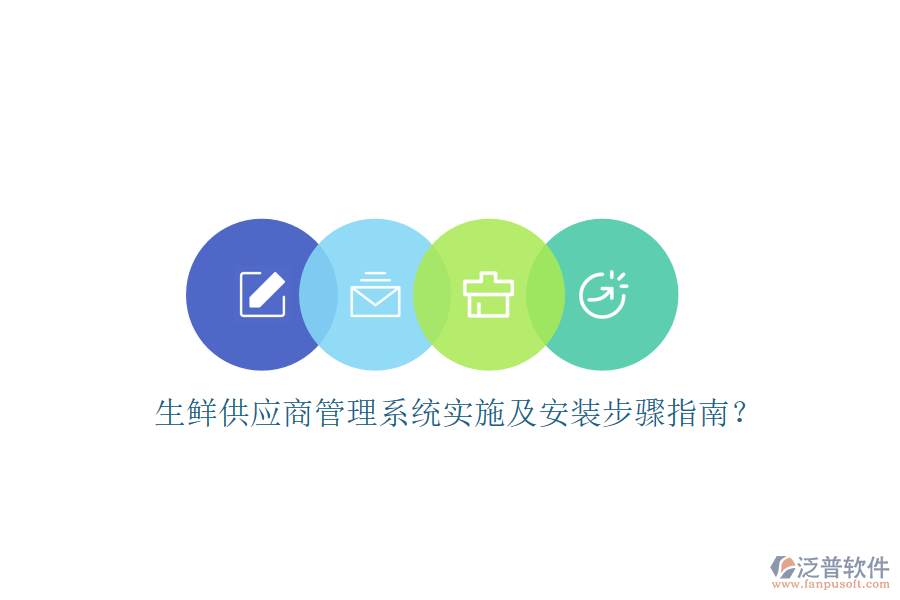 生鮮供應(yīng)商管理系統(tǒng)實(shí)施及安裝步驟指南？